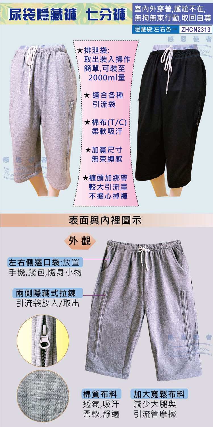日華國際~感恩使者 #尿袋隱藏褲-隱藏式尿管褲、集尿袋褲、膀胱造瘘褲、照護褲、小便失禁者、尿管者，腸道造口腎造口